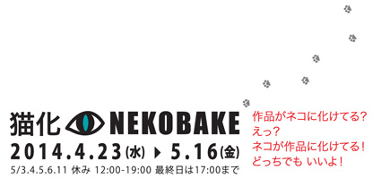 �M�������[�V�C�p�u�L�� NEKOBAKE�v�W�ē���